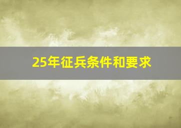 25年征兵条件和要求