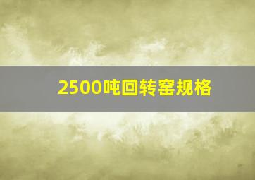 2500吨回转窑规格