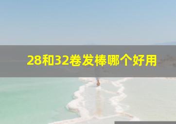 28和32卷发棒哪个好用