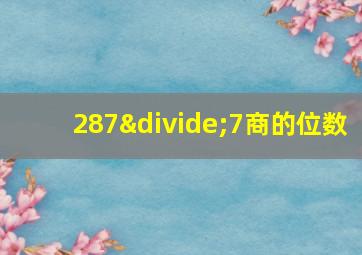 287÷7商的位数