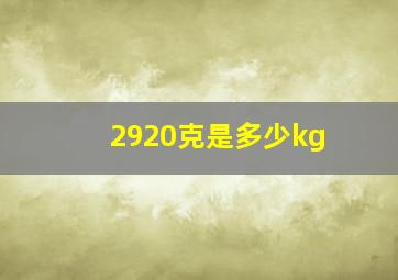 2920克是多少kg