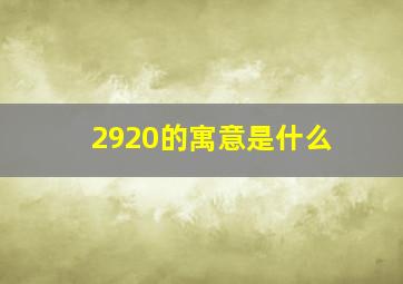 2920的寓意是什么