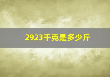 2923千克是多少斤