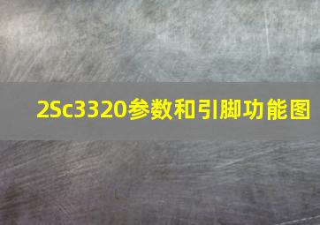 2Sc3320参数和引脚功能图