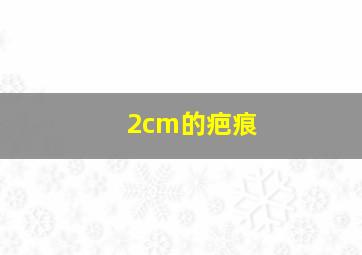 2cm的疤痕