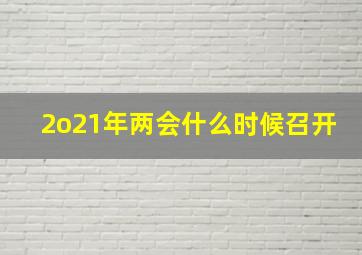 2o21年两会什么时候召开