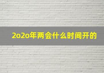 2o2o年两会什么时间开的