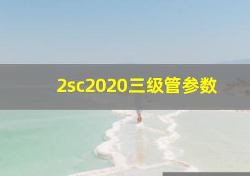 2sc2020三级管参数