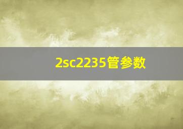 2sc2235管参数