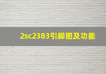 2sc2383引脚图及功能