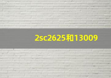 2sc2625和13009