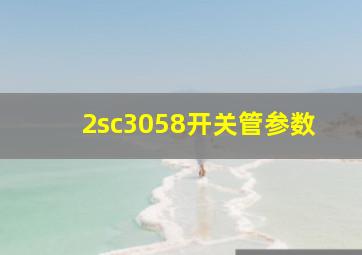 2sc3058开关管参数