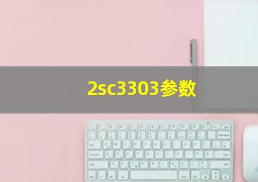 2sc3303参数