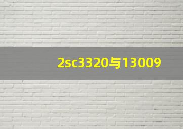 2sc3320与13009