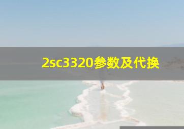 2sc3320参数及代换