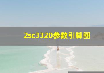 2sc3320参数引脚图