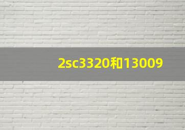 2sc3320和13009