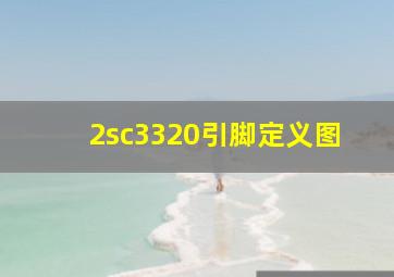 2sc3320引脚定义图