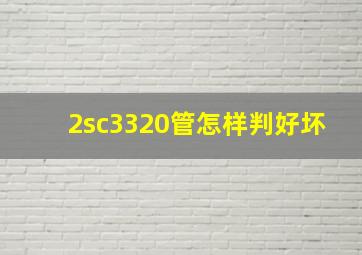 2sc3320管怎样判好坏