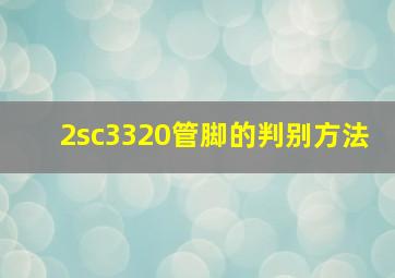 2sc3320管脚的判别方法