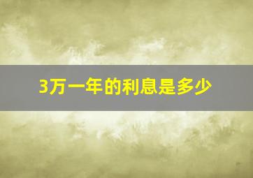 3万一年的利息是多少