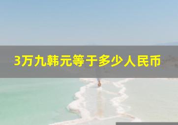 3万九韩元等于多少人民币