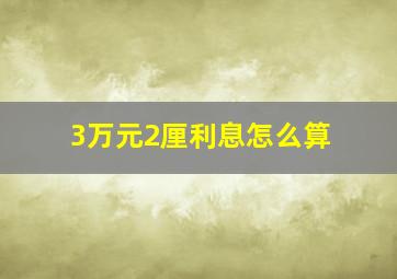 3万元2厘利息怎么算