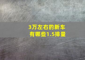 3万左右的新车有哪些1.5排量