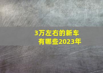 3万左右的新车有哪些2023年