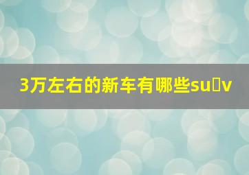 3万左右的新车有哪些su v