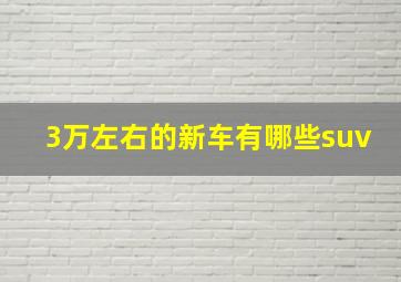 3万左右的新车有哪些suv