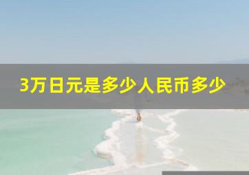 3万日元是多少人民币多少