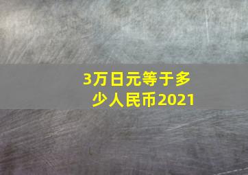 3万日元等于多少人民币2021