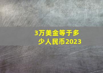 3万美金等于多少人民币2023