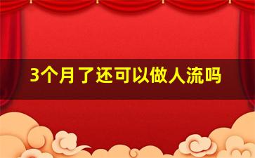 3个月了还可以做人流吗