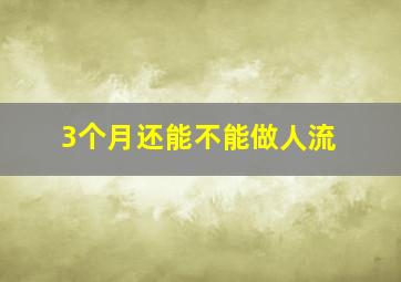 3个月还能不能做人流