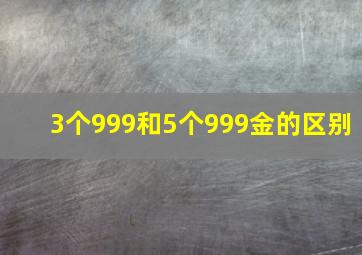 3个999和5个999金的区别