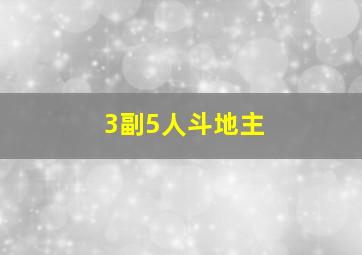 3副5人斗地主