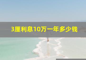 3厘利息10万一年多少钱