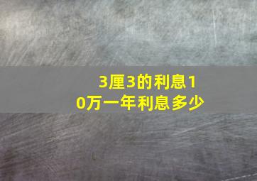 3厘3的利息10万一年利息多少