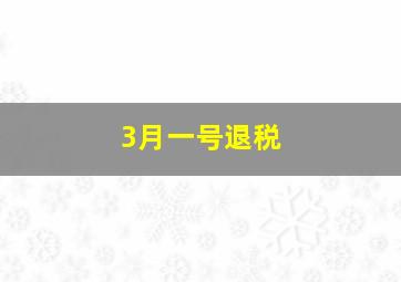 3月一号退税