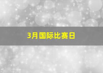 3月国际比赛日