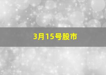 3月15号股市