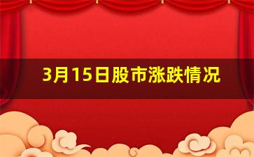 3月15日股市涨跌情况