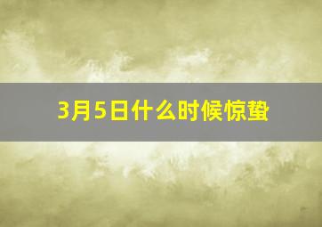 3月5日什么时候惊蛰