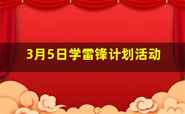 3月5日学雷锋计划活动