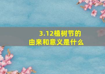 3.12植树节的由来和意义是什么