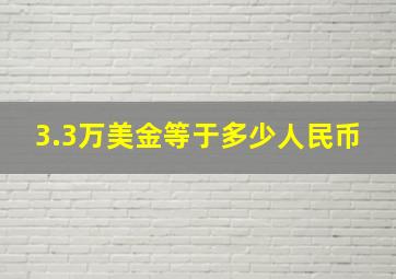 3.3万美金等于多少人民币