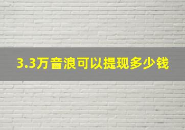 3.3万音浪可以提现多少钱