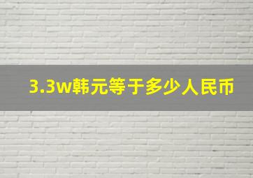 3.3w韩元等于多少人民币